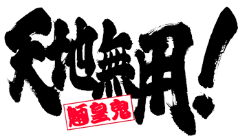 天地無用！魎皇鬼」 全巻購入予約本 お手元に届きましたか？ -天地無用 